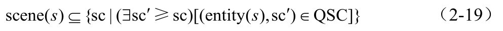 scene(s)⊆{sc|(∃sc＇≥sc)[(entity(s),sc＇)∈QSC]} （2-19）