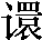 figure_0071_0001