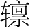 figure_0046_0002