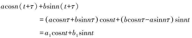 acosn（ t+τ）+bsinn（ t+τ）=（acosnτ+bsinnτ ） cosnt+（bcosnτ-asinnτ ） sinnt=a1cosnt+b1sinnt