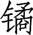 figure_0069_0005