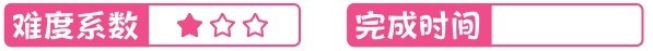 难度系数 完成时间