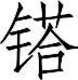 figure_0046_0003