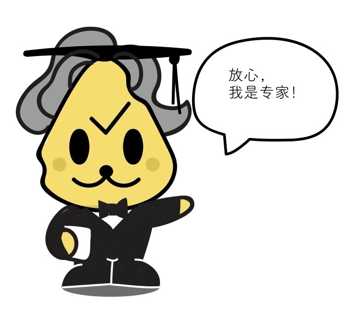 放心,我是专家!