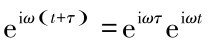 eiω（t+τ） =eiωτeiωt