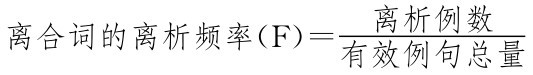 离合词的离析频率(F)= 离析例数有效例句总量