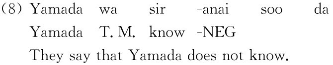 （8）Yamada wa sir -anai sooda Yamada T.M.know-NEG They say that Yamada does not know.