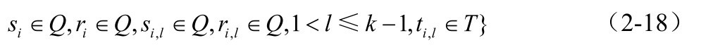 si∈Q,ri∈Q,si ,l∈Q,ri,l∈Q,1＜l≤k-1,ti,l∈T} （2-18）