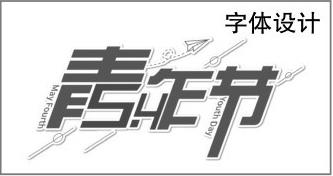 字体设计