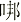 00003