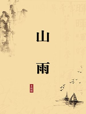 山雨(无注释版)最新章节_王统照著_得间小说