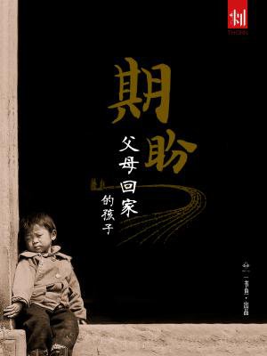 刺:期盼父母回家的孩子 免费  4.99 已抢89%