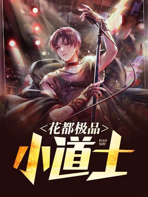 花都极品小道士