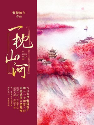 一枕山河 免费  19.96 已抢89%