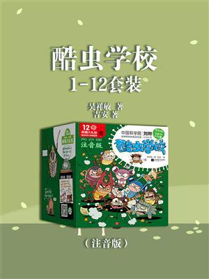 酷虫学校（注音版）1-12套装》