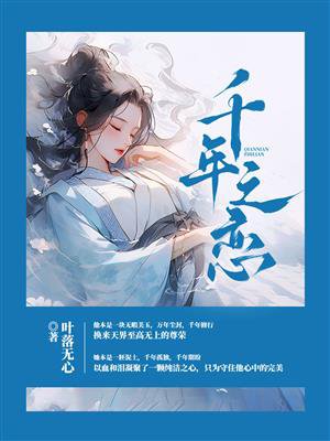 千年之恋 免费  5.99 已抢89%