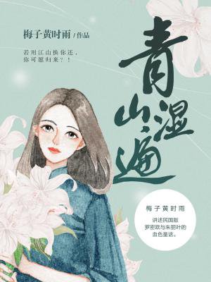 青山湿遍(完本)