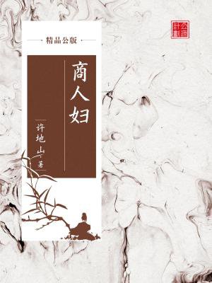 商人妇(精品公版)最新章节_许地山著_得间小说