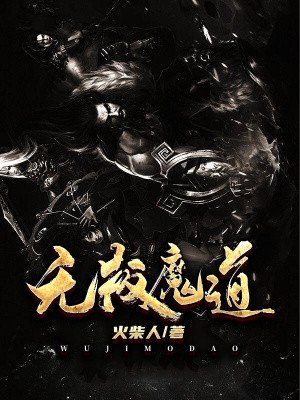 无极魔道无极魔道