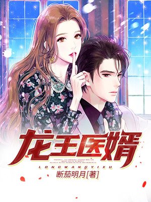 龙王医婿