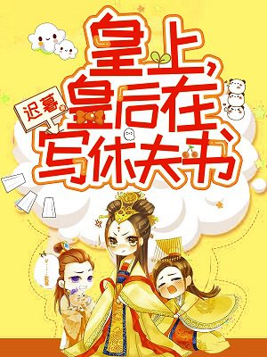 皇上皇后在写休夫书