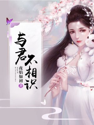 与君不相识 免费    已抢89%