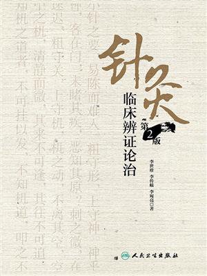 針灸臨床辩证论治 中医辩证论治- 京东