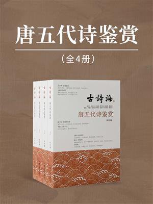 唐五代诗鉴赏　古诗海　古詩海（全四册）　上海古籍出版社　中国語　漢詩　唐詩 Amazon.com: 唐五代诗鉴赏（全四册）（古诗海）: 9787573205261