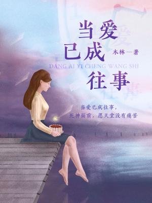 当爱已成往事 免费  8.99 已抢89%
