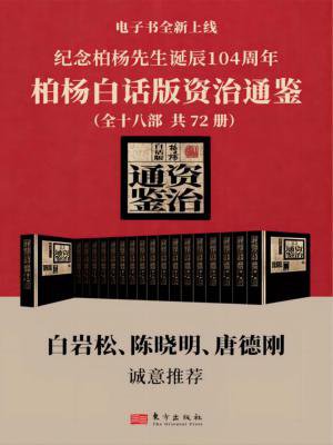 资治通鉴（柏杨白话版）全72册》