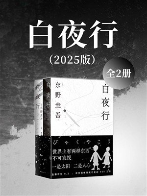 白夜行（全2册）（2025版）》