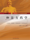 仲景方药学（河南中医药大学传承特色教材）