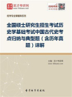 2021年考研历史学统考313历史学基础中国古代史考点归纳与典型题（含历年真题）详解[精品]