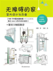 无障碍的家  室内设计与改造[精品]