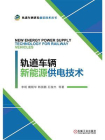 轨道车辆新能源供电技术