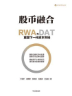 股币融合：RWA与DAT重塑下一代资本市场
