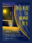 我在美国当精神科医生