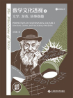 数学文化透视2——文学、游戏、轶事撷趣[精品]