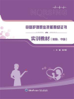 母婴护理职业技能等级证书实训教材（初级、中级）