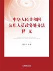 中华人民共和国公职人员政务处分法释义[精品]