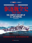 美国驱逐舰全史1941～1958