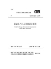 GB.T 51230-2017 氯碱生产污水处理设计规范
