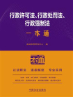 行政许可法、行政处罚法、行政强制法一本通（第10版）[精品]