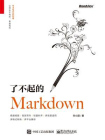 了不起的Markdown[精品]