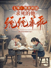 七零：黑化的崽，求死的他，统统养乖