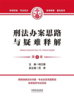刑法办案思路与疑难释解（第五卷）
