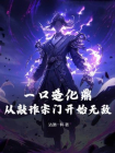 一口造化鼎！从敲诈宗门开始无敌！