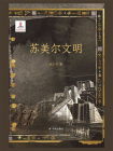 苏美尔文明