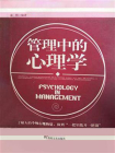 管理中的心理学