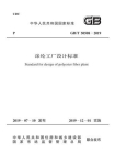 GB.T 50508-2019 涤纶工厂设计标准